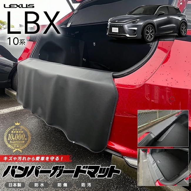 Amazon | Craft Mart レクサス LBX 10系 バンパーガードマット